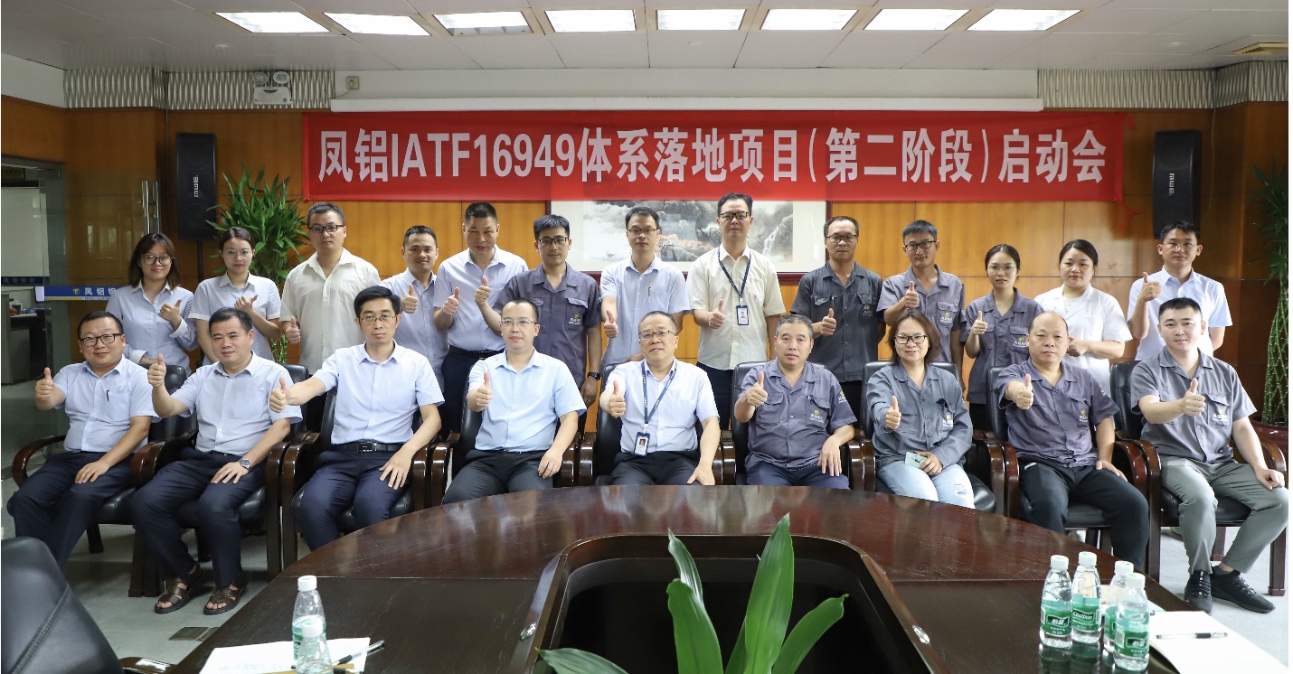 廣東鳳鋁鋁業IATF16949效果輔導項目啟動